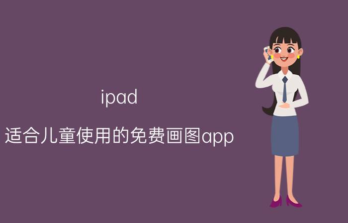 ipad 适合儿童使用的免费画图app iPad上有什么好用的绘画软件？